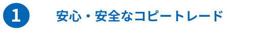 ①安心安全なコピートレード