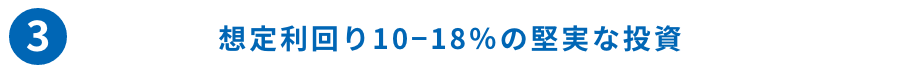 ③想定利回り10−18％の堅実な投資